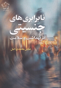 نابرابری های جنسیتی در بهداشت و سلامت