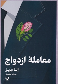 معامله ازدواج