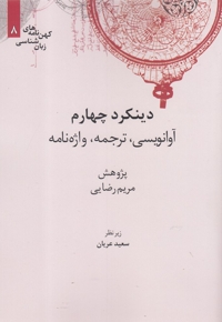کهن نامه های زبان شناسی 8 دینکرد  چهارم