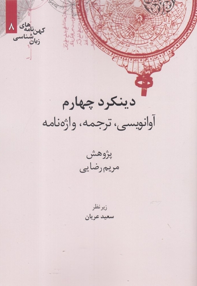 کهن نامه های زبان شناسی 8 دینکرد  چهارم