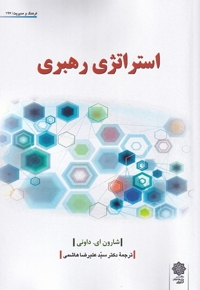 استراتزی رهبری