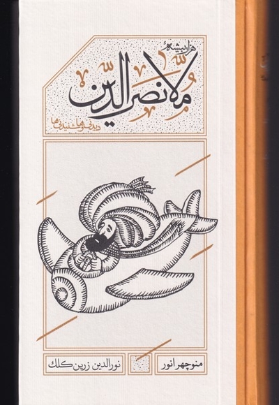 ملا نصرالدین دیدنی ها  و  شنیدنی ها