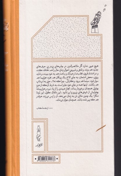 ملا نصرالدین دیدنی ها  و  شنیدنی ها