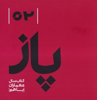 پاز02 کتاب سال معماران باهم