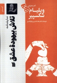 آثار نمایشی ویلیام شکسپیرتلاش  بیهوده  عشق