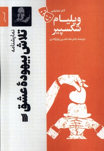 آثار نمایشی ویلیام شکسپیرتلاش  بیهوده  عشق