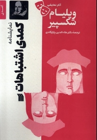 آثار نمایشی ویلیام شکسپیر کمدی اشتباهات