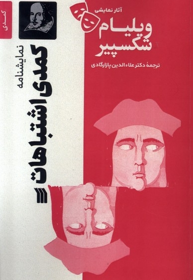 آثار نمایشی ویلیام شکسپیر کمدی اشتباهات