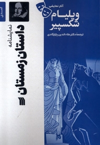 آثار نمایشی ویلیام شکسپیر داستان  زمستان