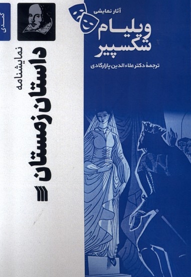 آثار نمایشی ویلیام شکسپیر داستان  زمستان