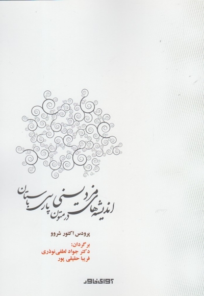 اندیشه های مزدیسنی در متون پارسی