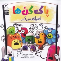 پاک کن ها اعتراض می کنند