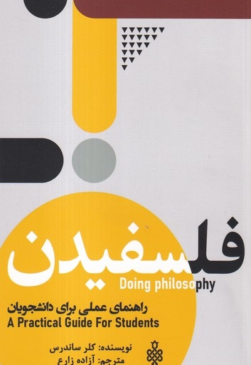 فلسفیدن راهنمای عملی برای دانشجویان