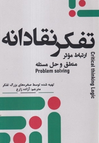 تفکرنقادانه ارتباط موثر منطف و  حل مسئله