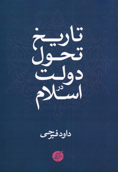 تاریخ تحول دولت در اسلام