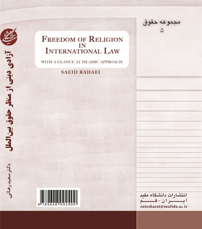 آزادی دینی از منظر حقوق بین الملل