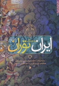 ایران به جنگ توران