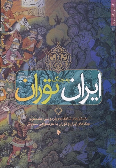 ایران به جنگ توران