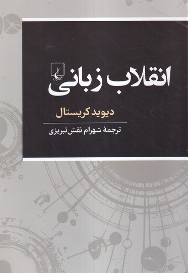 انقلاب زبانی