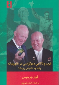 غرب و ناکامی  دموکراسی  در  خاورمیانه