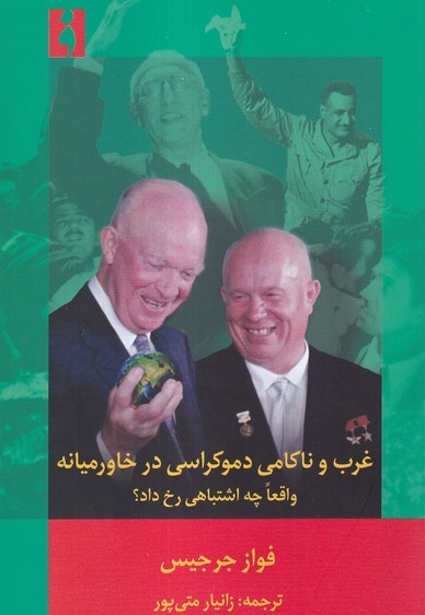 غرب و ناکامی  دموکراسی  در  خاورمیانه