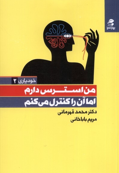خودیاری 2من  استرس  دارم  اما آن را کنترل می کنم