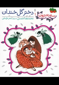 سه دخترون 1 دختر گل خندان