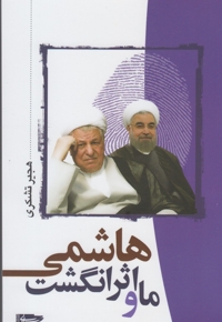 ما و اثر انگشت هاشمی