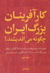 کارآفرینان  بزرگ  ایران  چگونه  می اندیشند جلد دو شومیز