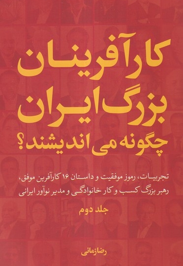 کارآفرینان  بزرگ  ایران  چگونه  می اندیشند جلد دو شومیز