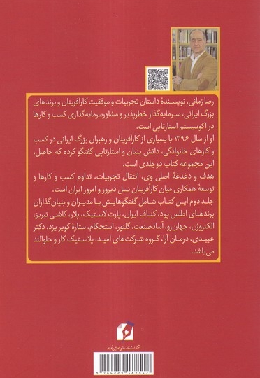 کارآفرینان  بزرگ  ایران  چگونه  می اندیشند جلد دو شومیز