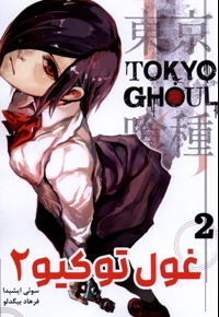 مانگا فارسی Tokyo Ghoul 2 توکیو غول