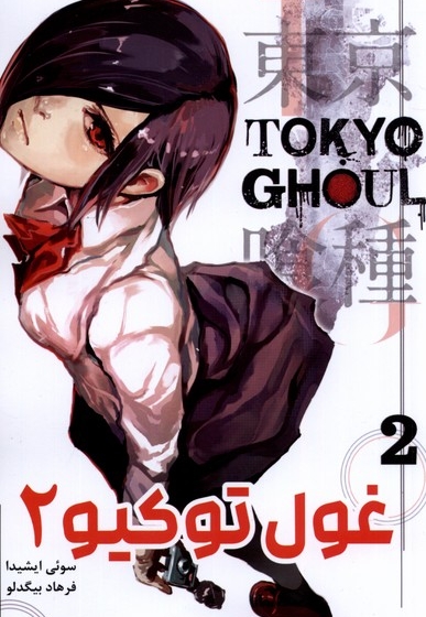 مانگا فارسی Tokyo Ghoul 2 توکیو غول