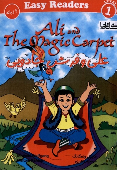 علی و فرش جادویی دوزبانه  سطح 1