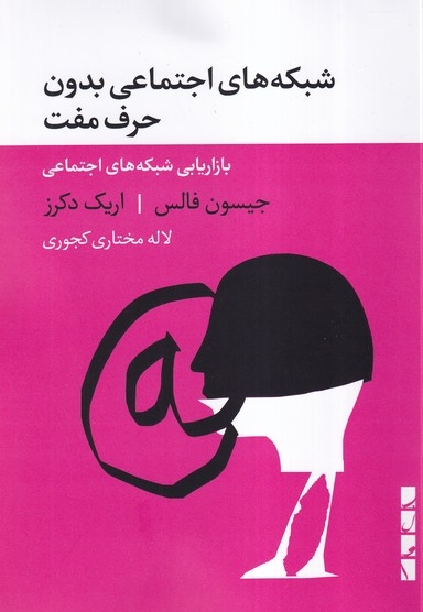 شبکه های اجتماعی بدون حرف مفت