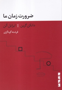 ضرورت زمان ما