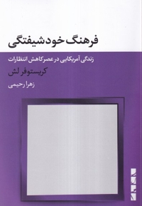 فرهنگ خودشیفتگی