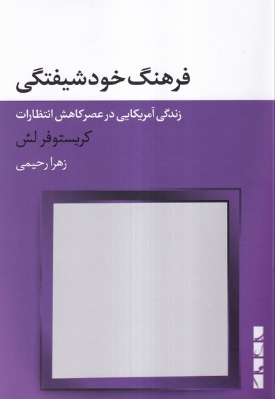 فرهنگ خودشیفتگی