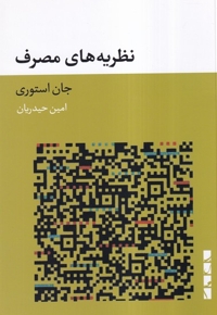 نظریه های مصرف