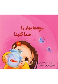 بچه ها بهار را صدا کنید