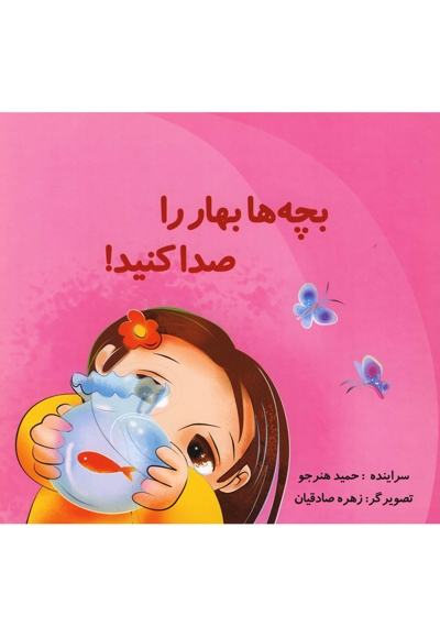 بچه ها بهار را صدا کنید