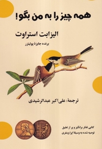 همه چیز را به من بگو