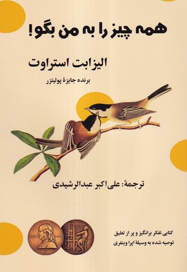 همه چیز را به من بگو