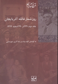 روز شمار غائله آذربایجان 2 جلدی