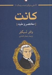 کانت مختصر  و  مفید