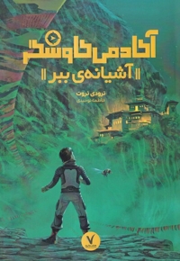 آکادمی کاوشگر آشیانه ی  ببر