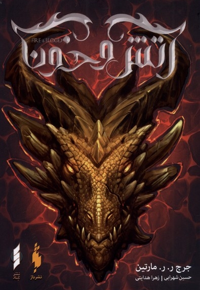 آتش و خون بخش دوم