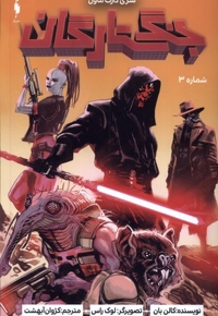 جنگ ستارگان سری دارث ماول شماره 3