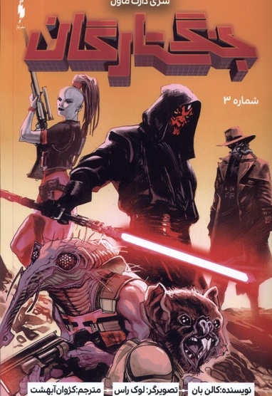 جنگ ستارگان سری دارث ماول شماره 3