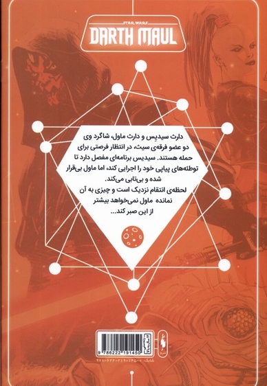 جنگ ستارگان سری دارث ماول شماره 3